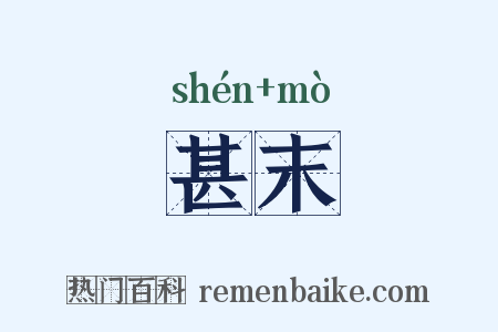 甚末是什么意思的图片